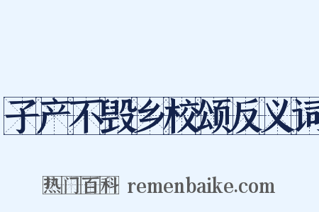 子产不毁乡校颂反义词是什么意思的图片